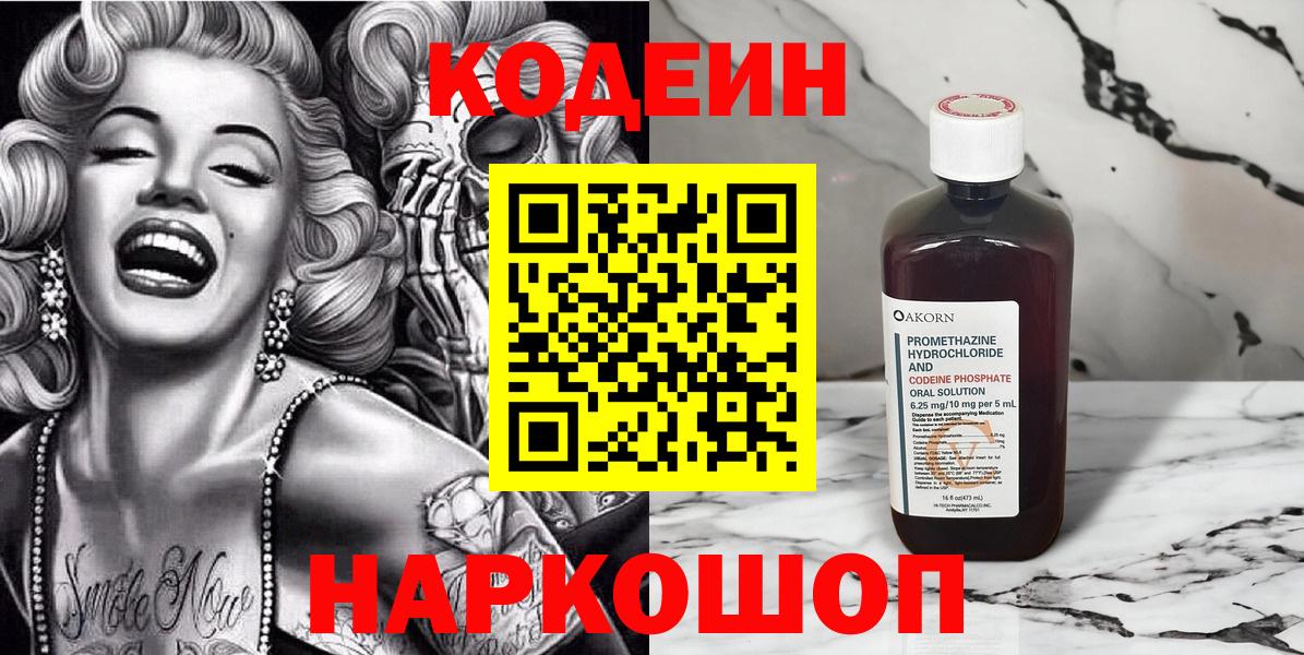 Люберцы  Кодеиновый сироп Lean Purple Drank  Вход с VPN 